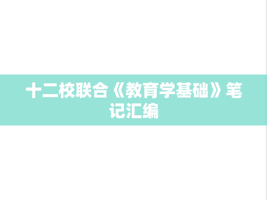 十二校联合《教育学基础》笔记汇编