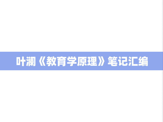 叶澜《教育学原理》笔记汇编