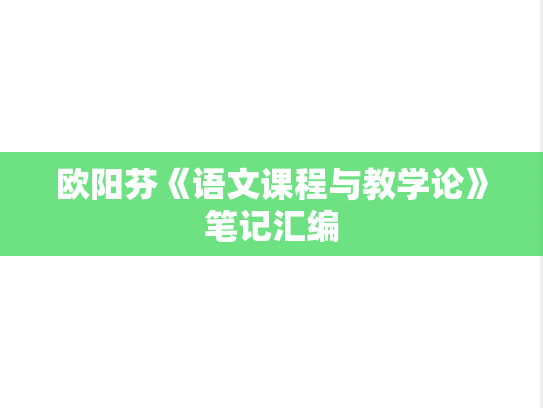 欧阳芬《语文课程与教学论》笔记汇编
