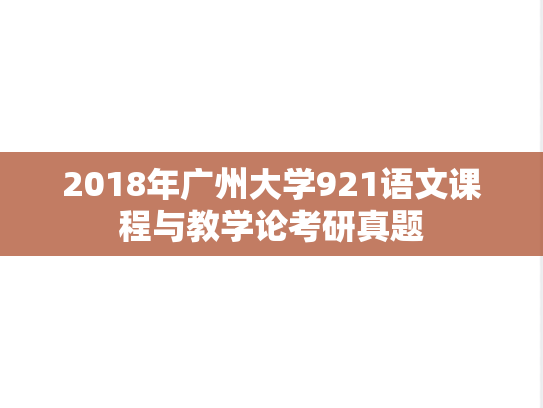 2018年广州大学921语文课程与教学论考研真题