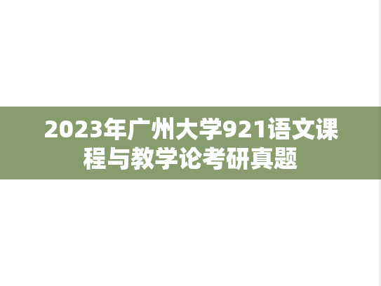 2023年广州大学921语文课程与教学论考研真题