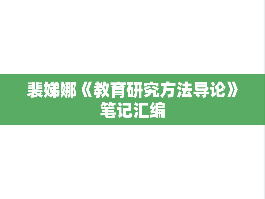裴娣娜《教育研究方法导论》笔记汇编