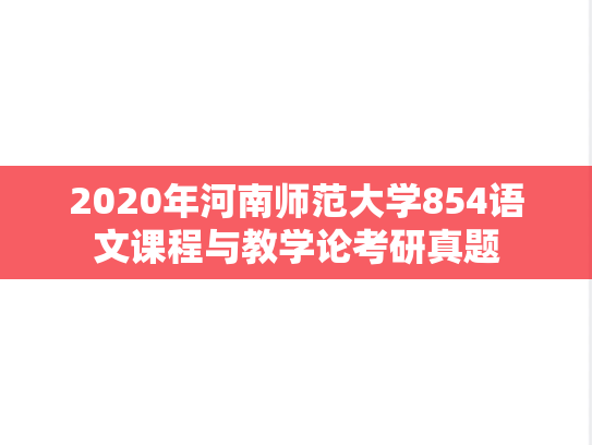 2020年河南师范大学854语文课程与教学论考研真题