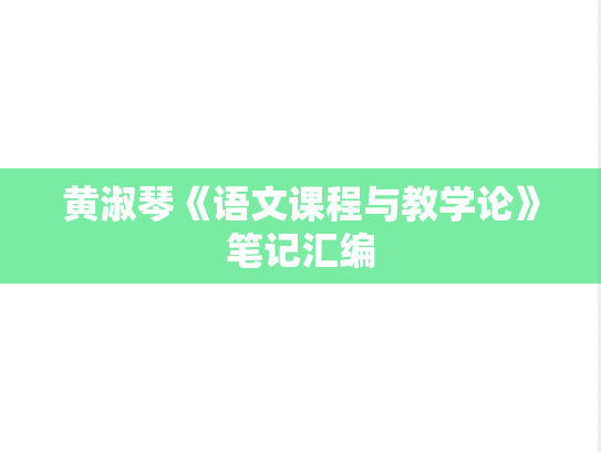 黄淑琴《语文课程与教学论》笔记汇编