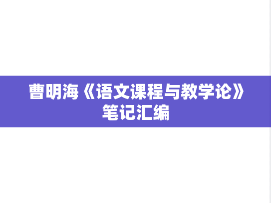 曹明海《语文课程与教学论》笔记汇编