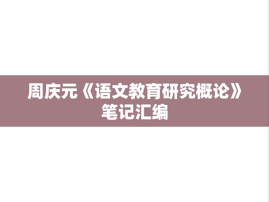 周庆元《语文教育研究概论》笔记汇编