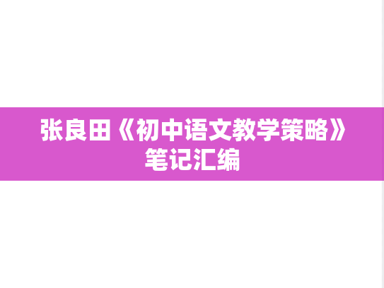 张良田《初中语文教学策略》笔记汇编