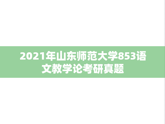 2021年山东师范大学853语文教学论考研真题