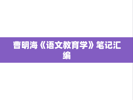 曹明海《语文教育学》笔记汇编