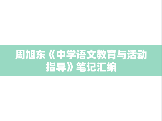 周旭东《中学语文教育与活动指导》笔记汇编