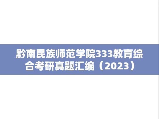 黔南民族师范学院333<strong>教育综合</strong>考研真题汇编（2023）