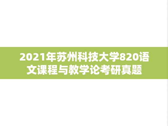 2021年苏州科技大学820语文课程与教学论考研真题