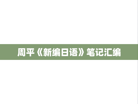 周平《新编日语》笔记汇编
