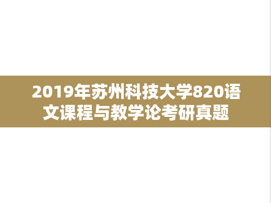 2019年苏州科技大学820语文课程与教学论考研真题