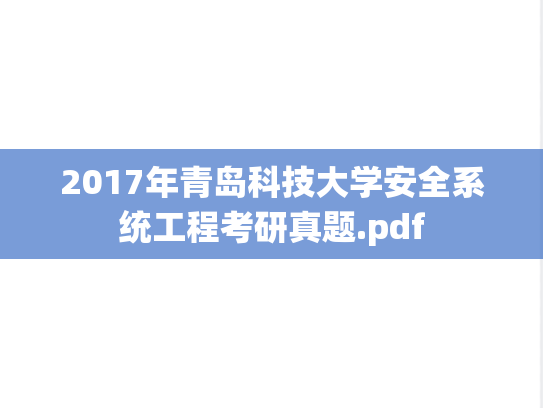2017年青岛科技大学安全系统工程考研真题.pdf