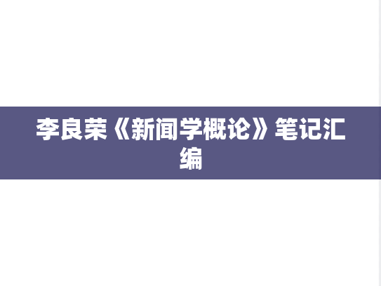 李良荣《新闻学概论》笔记汇编