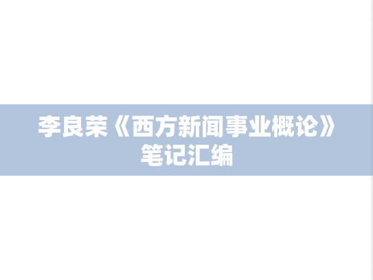 李良荣《西方新闻事业概论》笔记汇编