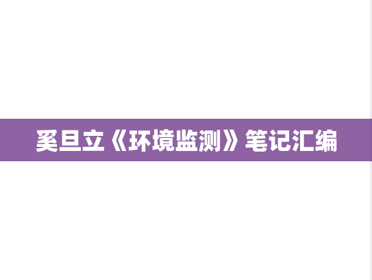 奚旦立《环境监测》笔记汇编
