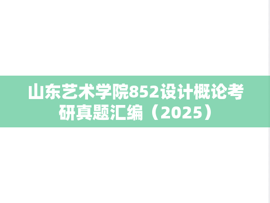 山东艺术学院852设计概论考研真题汇编（2025）