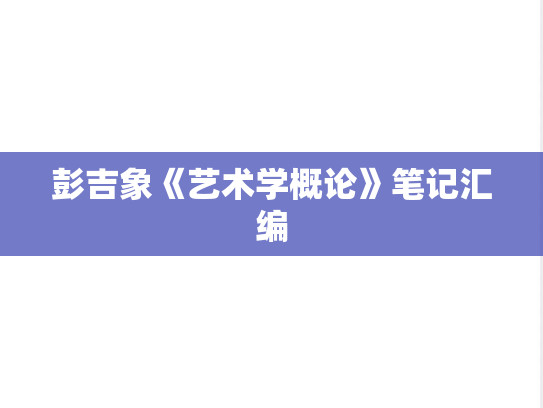彭吉象《艺术学概论》笔记汇编