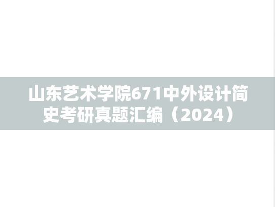 山东艺术学院671中外设计简史考研真题汇编（2024）