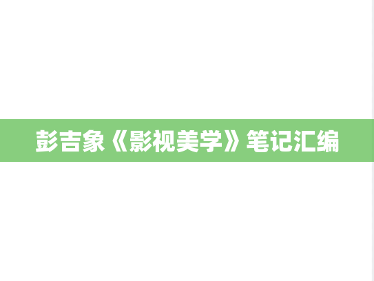 彭吉象《影视美学》笔记汇编