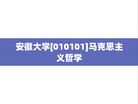 安徽大学[010101]马克思主义哲学