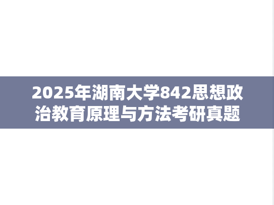 2025年湖南大学842思想政治教育原理与方法考研真题