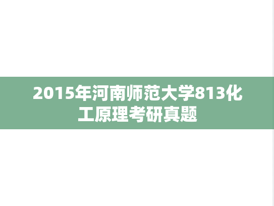 2015年河南师范大学813化工原理考研真题