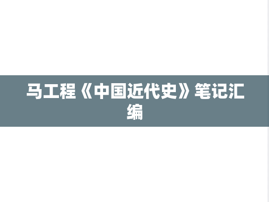 马工程《中国近代史》笔记汇编