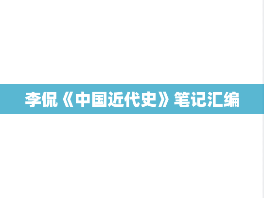 李侃《中国近代史》笔记汇编