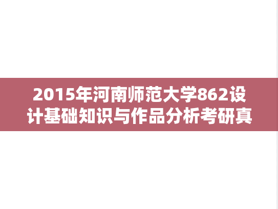2015年河南师范大学862设计基础知识与作品分析考研真题
