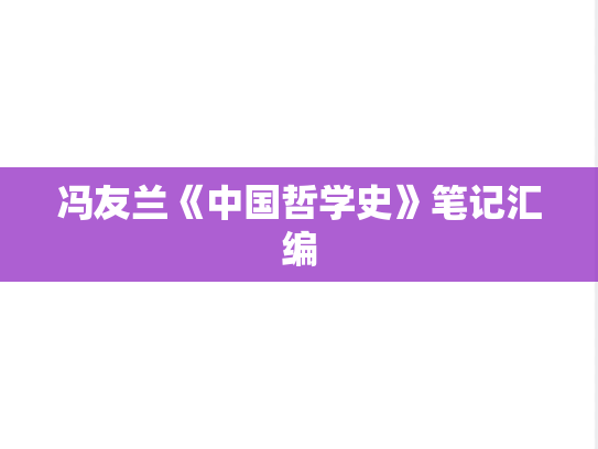 冯友兰《中国哲学史》笔记汇编