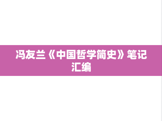 冯友兰《中国哲学简史》笔记汇编