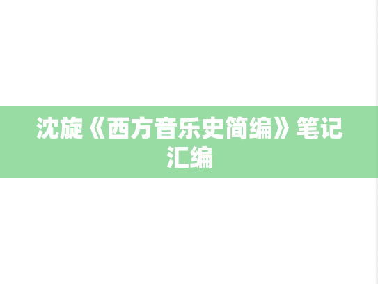 沈旋《西方音乐史简编》笔记汇编