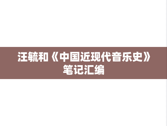 汪毓和《中国近现代音乐史》笔记汇编