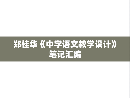 郑桂华《中学语文教学设计》笔记汇编