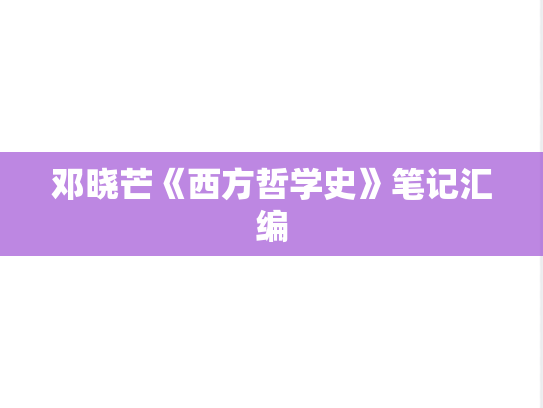 邓晓芒《西方哲学史》笔记汇编