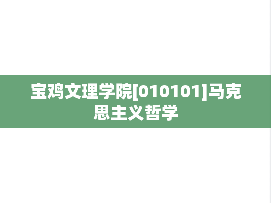 宝鸡文理学院[010101]马克思主义哲学
