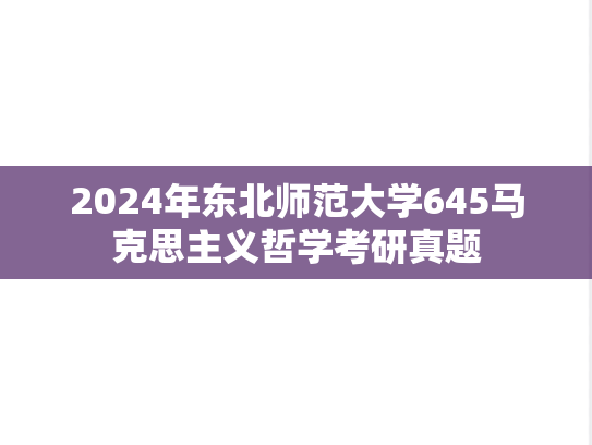 2024年东北师范大学645马克思主义哲学考研真题