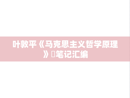 叶敦平《马克思主义哲学原理》​笔记汇编
