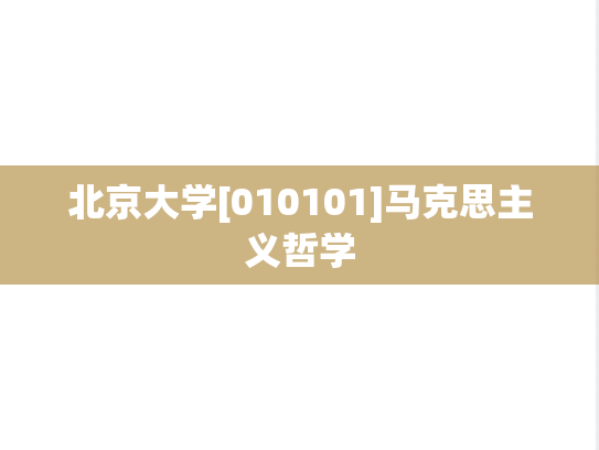 北京大学[010101]马克思主义哲学