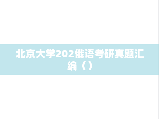 北京大学202俄语考研真题汇编（）