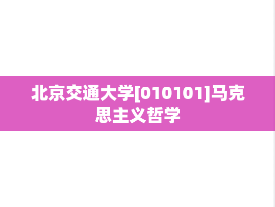 北京交通大学[010101]马克思主义哲学