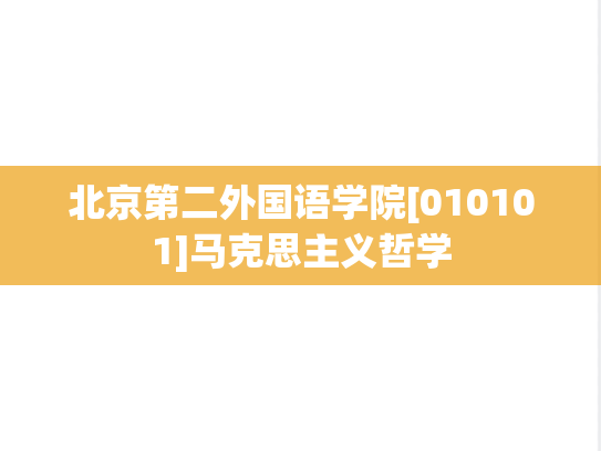 北京第二外国语学院[010101]马克思主义哲学