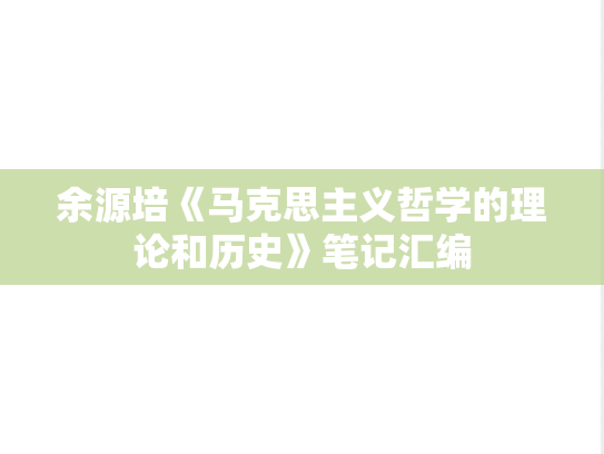 余源培《马克思主义哲学的理论和历史》笔记汇编