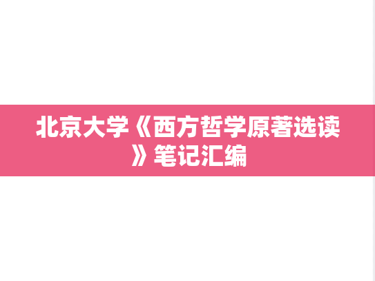 北京大学《西方哲学原著选读》笔记汇编