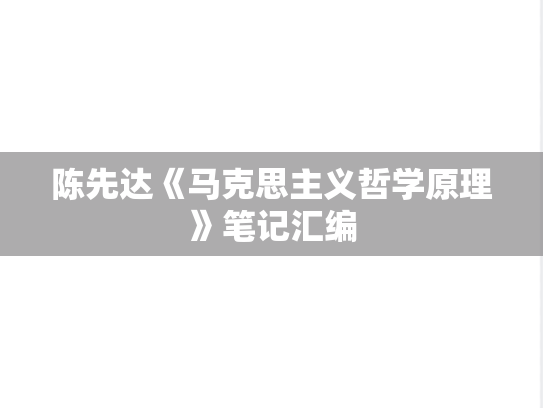 陈先达《马克思主义哲学原理》笔记汇编