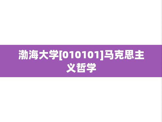 渤海大学[010101]马克思主义哲学