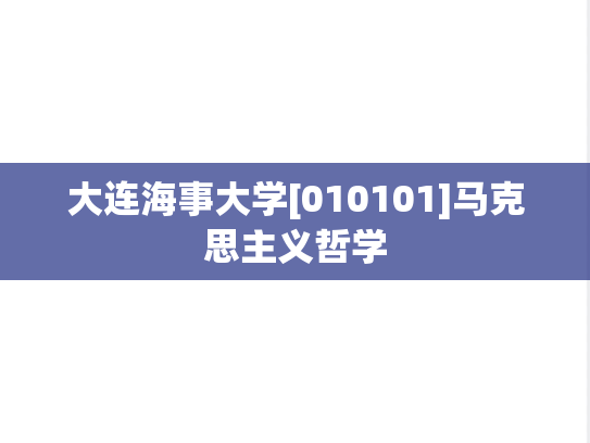 大连海事大学[010101]马克思主义哲学